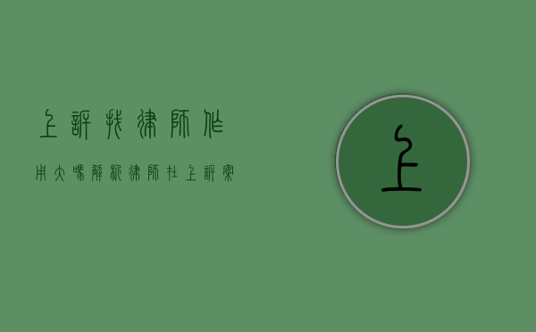 上诉找律师作用大吗？解析律师在上诉案件中的关键作用