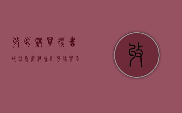 收到购买标书的钱怎么做会计分录（买卖合同中买受人收到标物后）