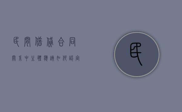 民间借贷合同关系中主体应该如何认定？（民间借贷主体资格）