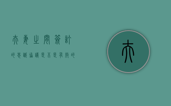 夫妻之间签订的“忠诚协议”是不是有效的（夫妻之间签订的忠诚协议是否受法律保护）