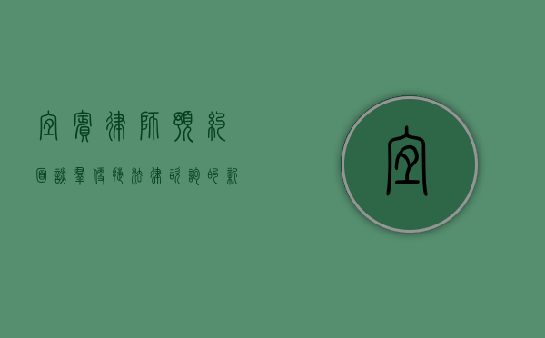 宜宾律师预约面谈群，便捷法律咨询的新途径