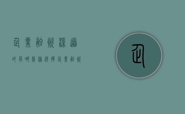 企业融资渠道的有哪几种选择（企业融资主要渠道）
