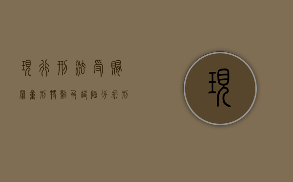 现行刑法受贿罪量刑特点及缺陷分析（刑法典总共多少条）