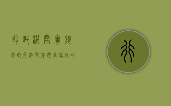 行政机关实施行政强制措施应当遵守的程序有哪些（行政机关实施行政强制措施应当遵守的程序规定是什么）