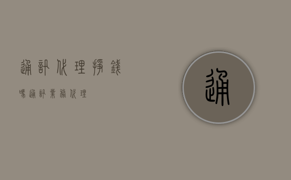 通讯代理挣钱吗（通讯业务代理）