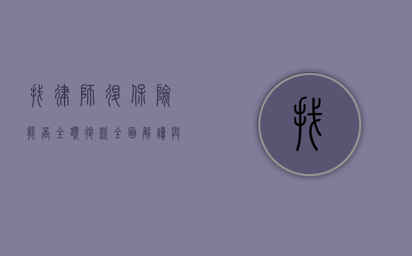 找律师退保险能否全额退款？全面解读与案例分析