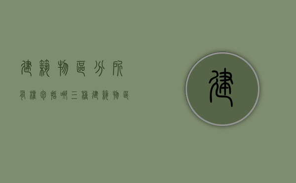 建筑物区分所有权包括哪三种（建筑物区分所有权的概念和内容）