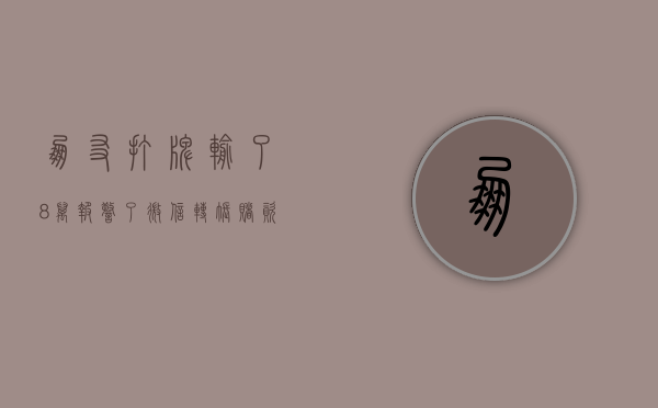 朋友打牌输了8万报警了（微信转账赌资的认定）