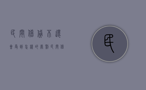民间借贷不还会受到怎样的处罚（民间借贷不还法院怎么判刑）