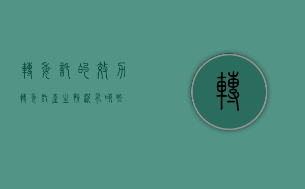 转委托的效力（转委托产生情况有哪些）