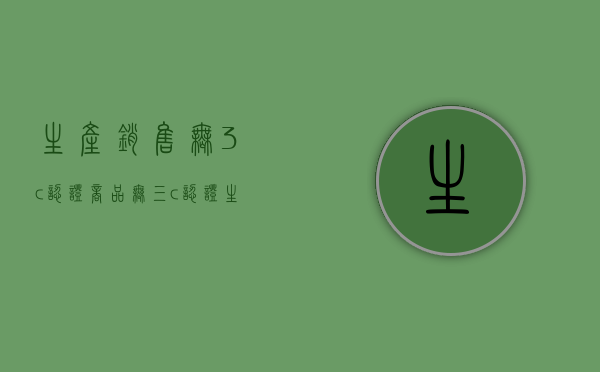 生产销售无3c认证商品（无三c认证生产的产品行政处罚范例案件）
