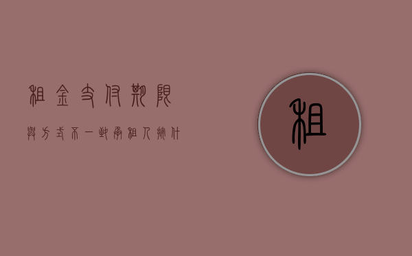 租金支付期限与方式不一致（承租人按什么期限支付租金）
