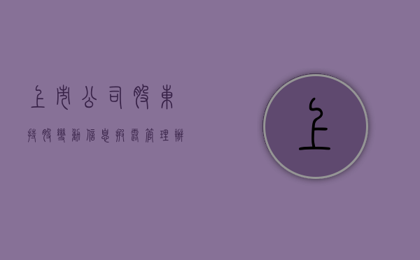 上市公司股东持股变动信息披露管理办法（上市公司股权变动披露）