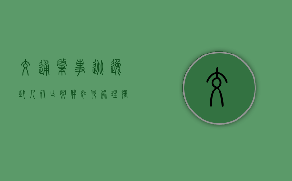 交通肇事逃逸致人死亡案件如何处理（撞人了肇事逃逸什么后果）