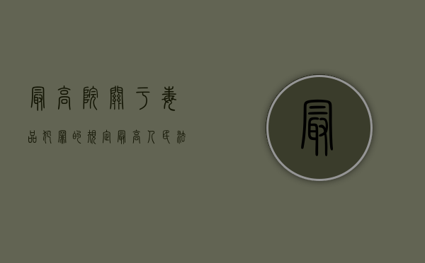最高院关于毒品犯罪的规定（最高人民法院审理毒品犯罪案件适用法律若干问题的解释）