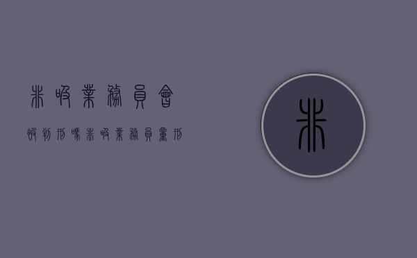 非吸业务员会被判刑吗（非吸业务员量刑 案例）