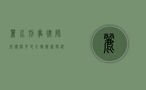 丽水刑事律师所价格多少？全面解析与选择指南