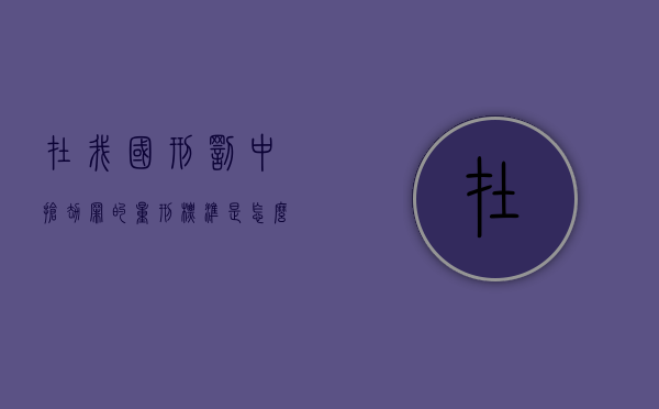 在我国刑罚中,抢劫罪的量刑标准是怎么规定的（抢劫罪的刑法解释）