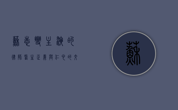 苏志燮主演的律师医生，正义与仁心的交织