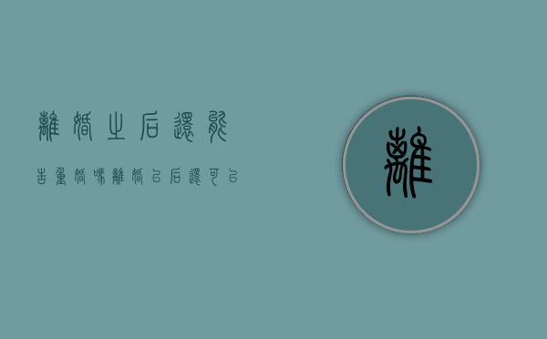 离婚之后还能告重婚吗（离婚以后还可以起诉对方重婚吗）