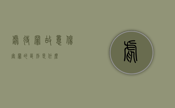 虐待罪故意伤害罪的区别是什么