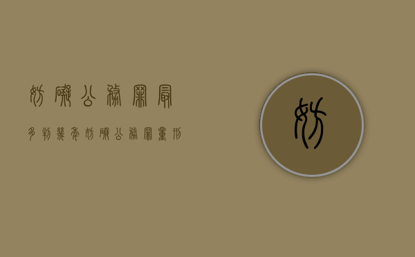 妨碍公务罪最多判几年（妨碍公务罪量刑标准是怎样的）