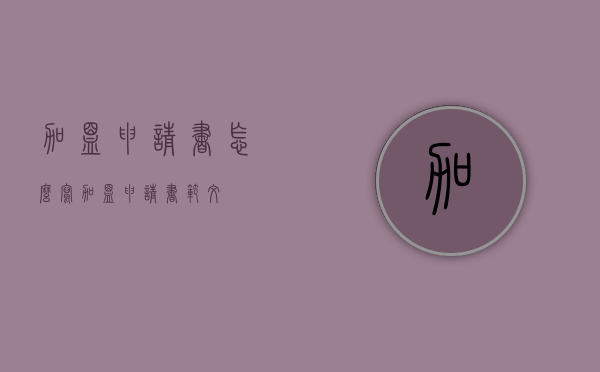 加盟申请书怎么写（加盟申请书范文）