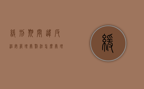 缓刑期间违反治安管理处罚法怎么处理(缓刑期间被治安处罚) 缓刑期间违反治安管理处罚法怎么处理(缓刑期间被治安处罚)