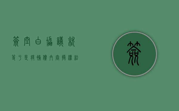 签空白协议就等于是将补偿内容授权给征收方（签订空白协议胜诉的例子有哪些）