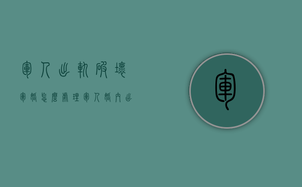 军人出轨破坏军婚怎么处理（军人婚内出轨会受到什么处罚）