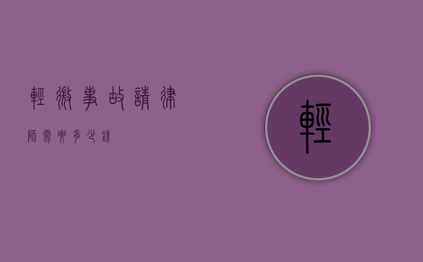 轻微事故请律师需要多少钱？