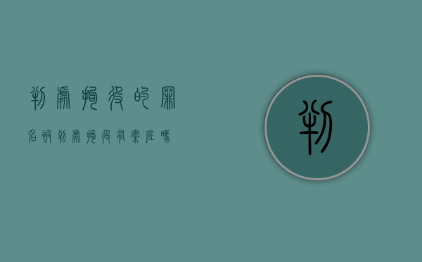 判处拘役的罪名（被判处拘役有案底吗）