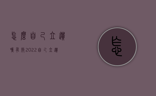 怎么自己立遗嘱有效2022（自己立遗嘱怎样才有效）