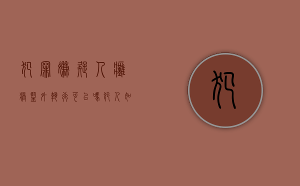 犯罪嫌疑人瘫痪监外执行可以吗？（犯人如果瘫痪了怎么办）