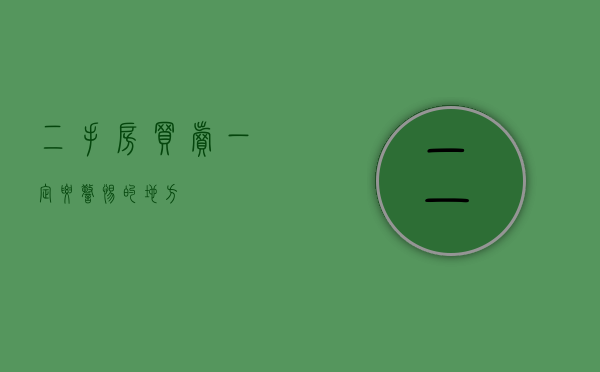 二手房买卖一定要警惕的地方