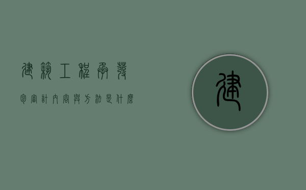 建筑工程承发包审计内容与方法是什么（建设项目的承发包的范围可以分为哪些）