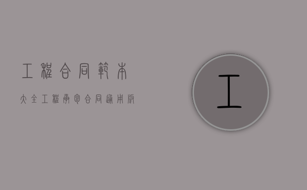 工程合同范本大全（工程承包合同(通用版)）