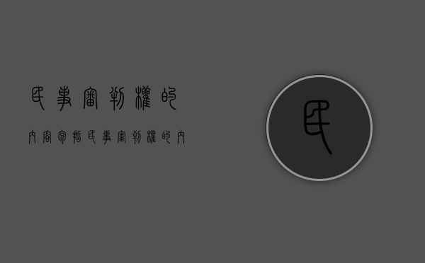 民事审判权的内容包括（民事审判权的内容不包括）