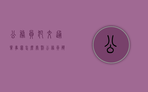 公务员犯交通肇事罪怎么处罚（公务员触犯法律）