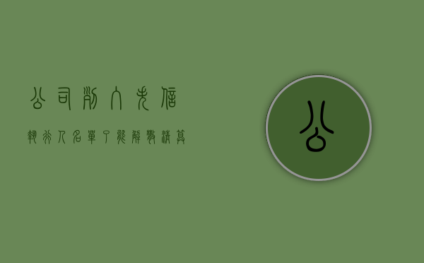 公司列入失信执行人名单了能解散清算吗（公司被列为失信人是什么意思）
