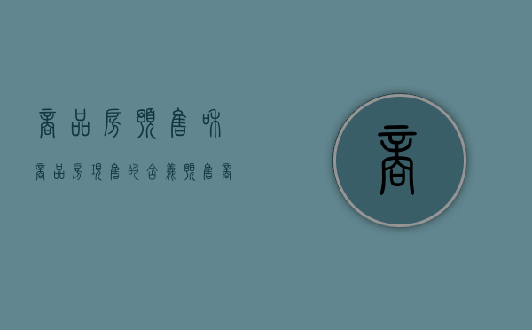 商品房预售和商品房现售的含义（预售商品房与现房销售的区别）