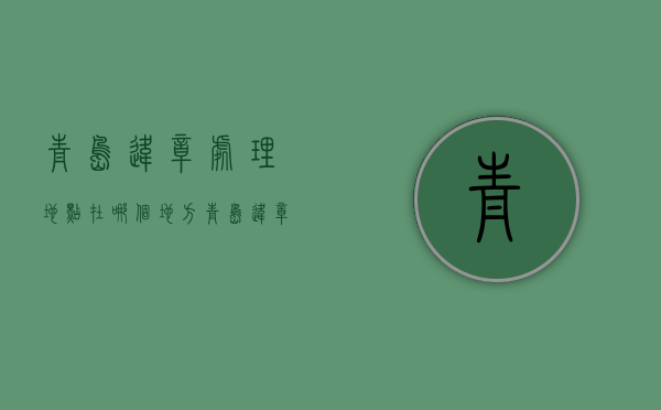 青岛违章处理地点在哪个地方（青岛违章处理地点在哪个地方查询）