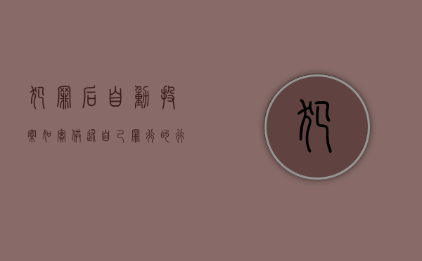 犯罪后自动投案如实供述自己罪行的行为是自首（自动投案并如实供述自己罪行属于）