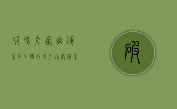 破坏交通设备罪的主体（破坏交通设备罪的认定标准）