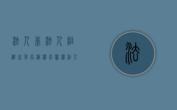法人,非法人组织享有名称权,名誉权（法人非法人组织享有名誉权荣誉权）