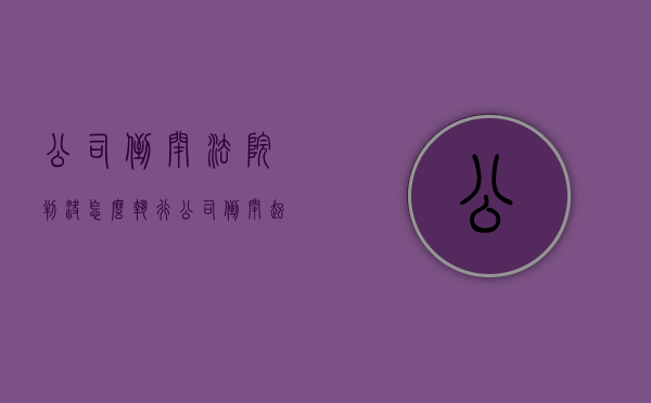 公司倒闭法院判决怎么执行（公司倒闭起诉能追回货款吗）