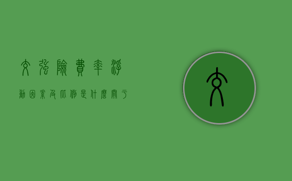 交强险费率浮动因素及比例是什么(关于调整交强险责任限额和费率浮动系数的公告) 交强险费率浮动因素及比例是什么(关于调整交强险责任限额和费率浮动系数的公告)