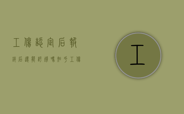 工伤认定后报销后还能评残吗知乎（工伤认定后报销有期限吗）