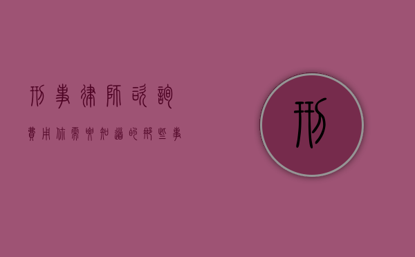 刑事律师咨询费用，你需要知道的那些事