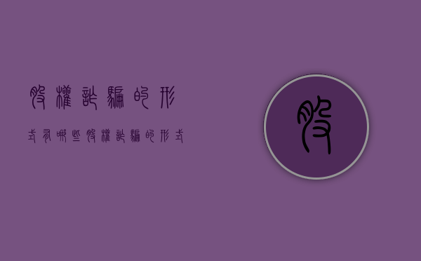 股权诈骗的形式有哪些（股权诈骗的形式包括）